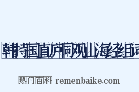 韩持国直庐同观山海经组词是什么意思的图片